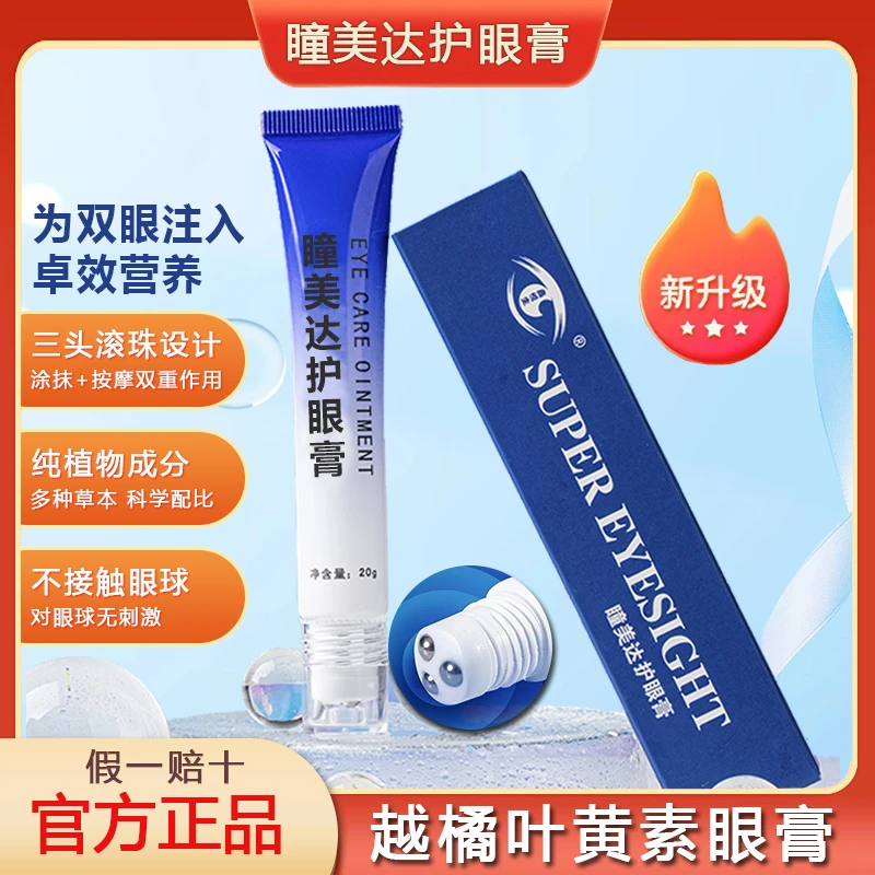 【视野清晰】瞳美达护眼膏叶黄素千里光草本护眼涂抹护理