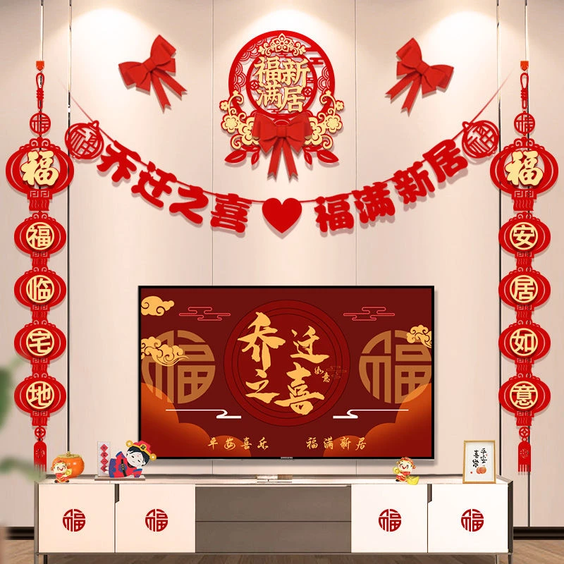 新疆包邮乔迁之喜装饰客厅电视背景墙挂件新居布置对联进搬家入宅