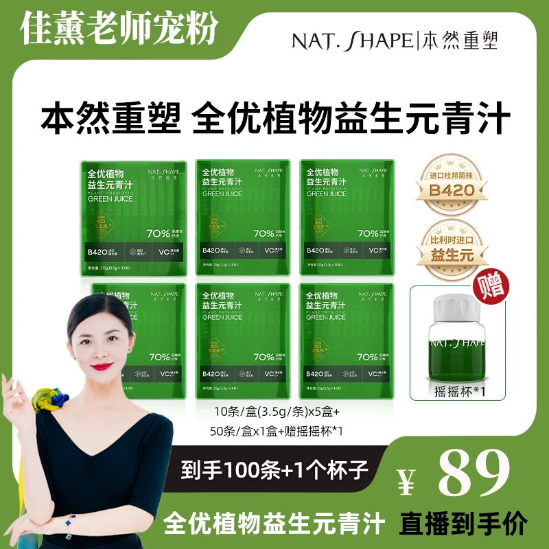 【佳薰宠粉】本然重塑全优植物益生元青汁到手100条加1个摇摇杯