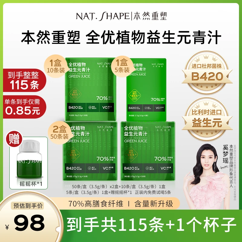 【奎哥分享】本然重塑植物益生元青汁到手115条加1个摇摇杯