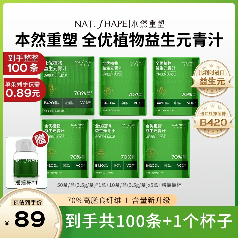 本然重塑全优植物益生元青汁到手100条+1个摇摇杯zyp