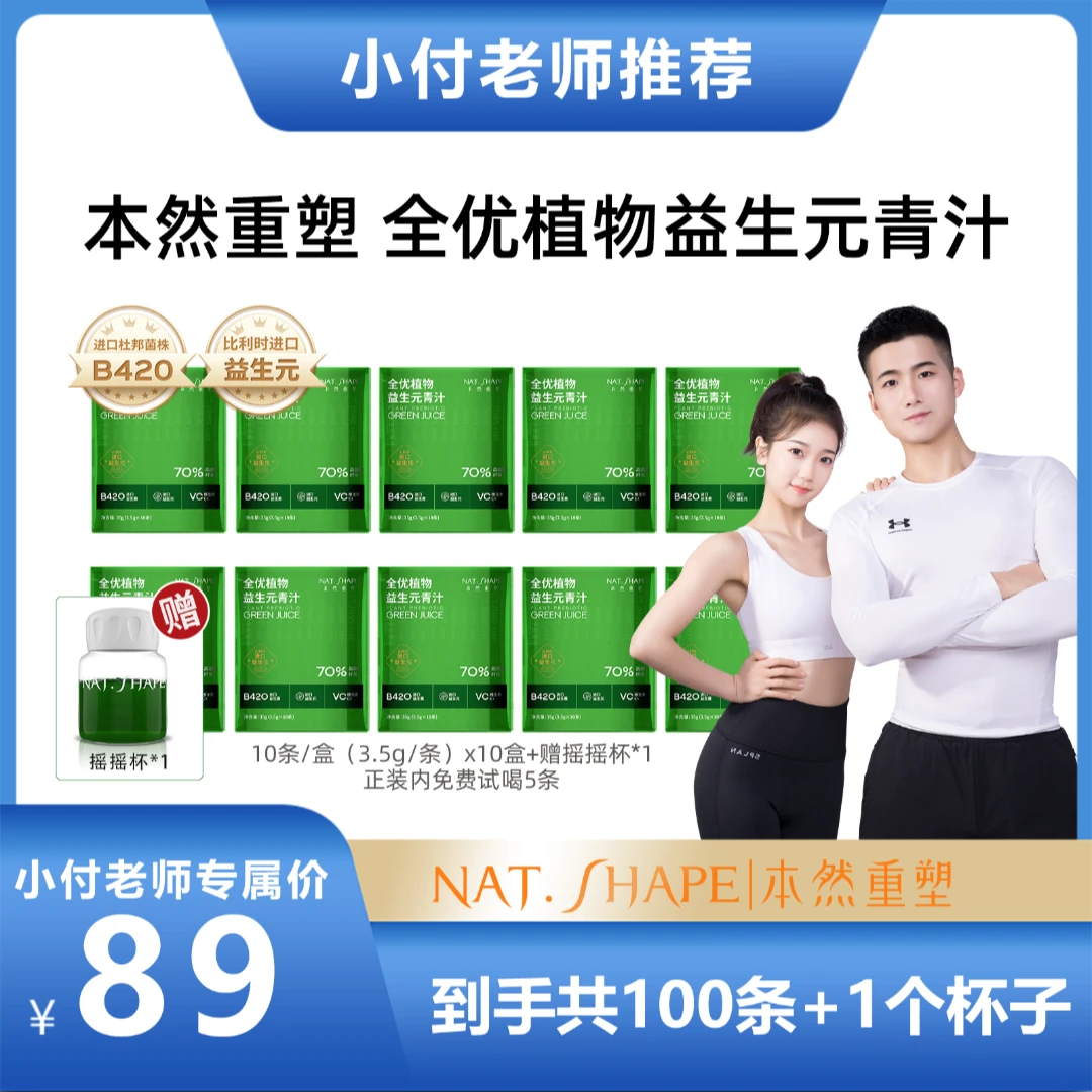 【小付有氧专属】本然重塑全优植物益生元青汁到手100条+1个摇摇杯