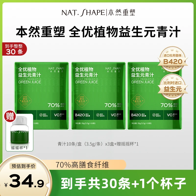 【表哥专属】本然重塑全优植物益生元青汁到手30条加1个摇摇杯