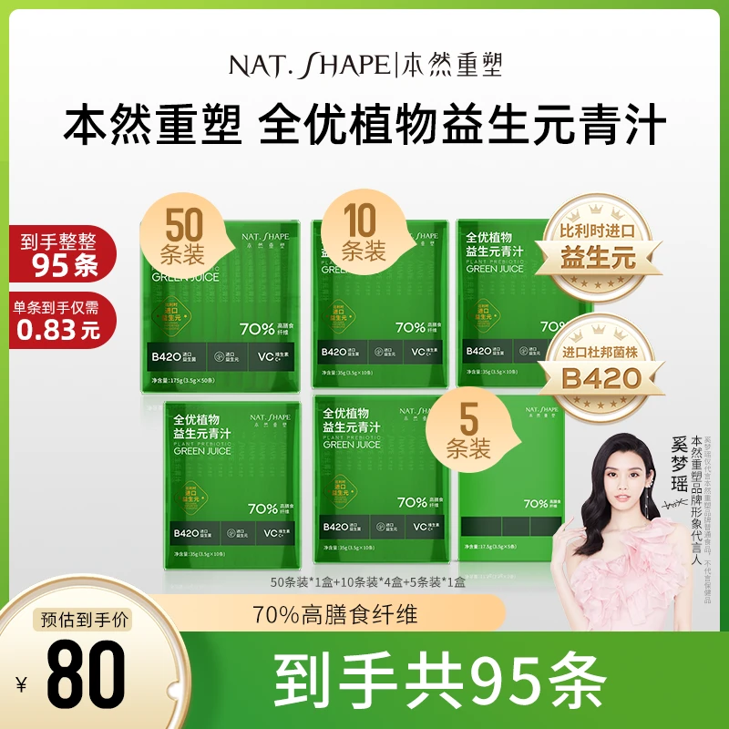 【奚梦瑶代言】本然重塑全优植物益生元青汁到手95条加1个摇摇杯z