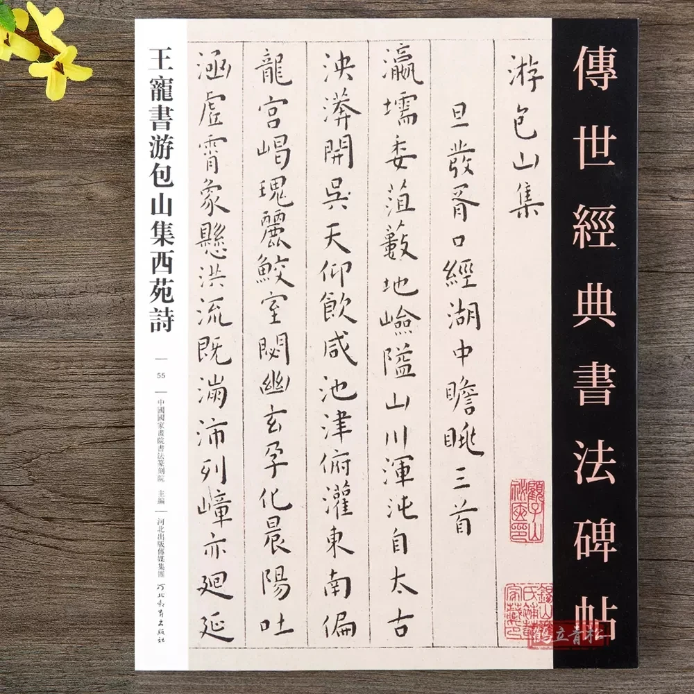 王宠书游包山集西苑诗小楷行书毛笔书法字帖河北教育出版社