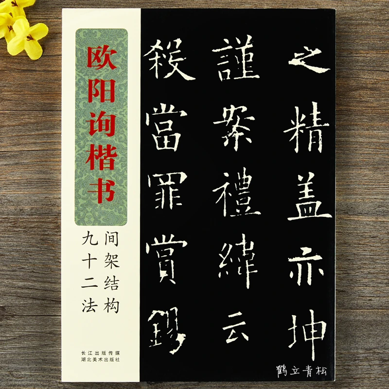 欧阳询楷书间架结构九十二法毛笔书法教材字帖初学者入门基础教程