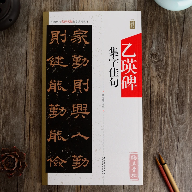 【来年老师专属】集字佳句乙瑛碑中国历代名碑名帖集字系列丛书
