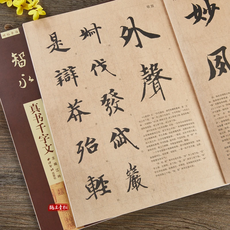 智永真书千字文 毛笔集字作品 楷书入门学习教程毛笔书法临摹字帖