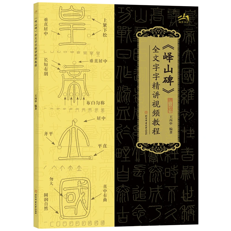 峄山碑全文字字精讲视频教程篆书毛笔书法字帖