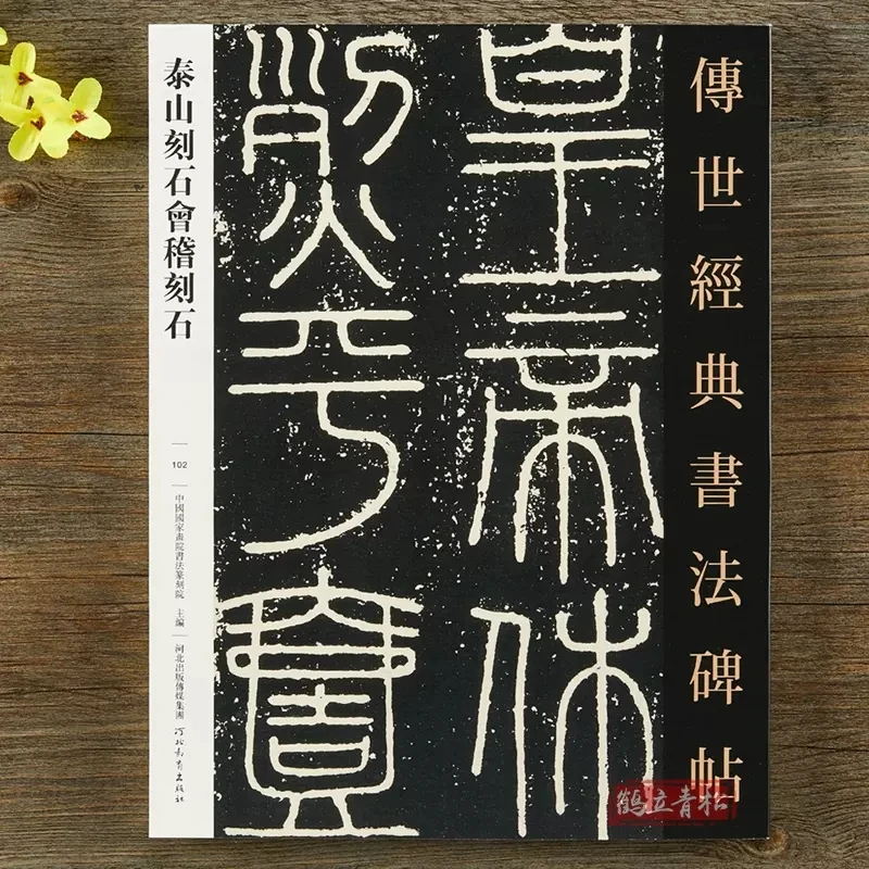 【伍鹏老师专属】秦泰山刻石会稽刻石 毛笔书法字帖原大原贴