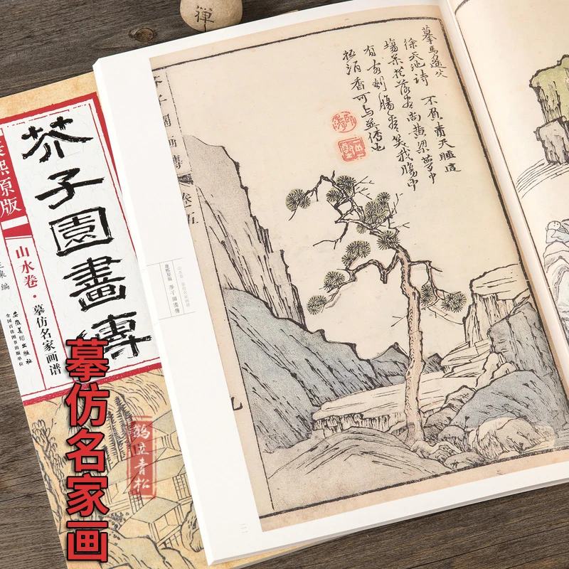 康熙原版 芥子园画传 山水卷摹仿名家画谱 正版康熙版芥子园画谱