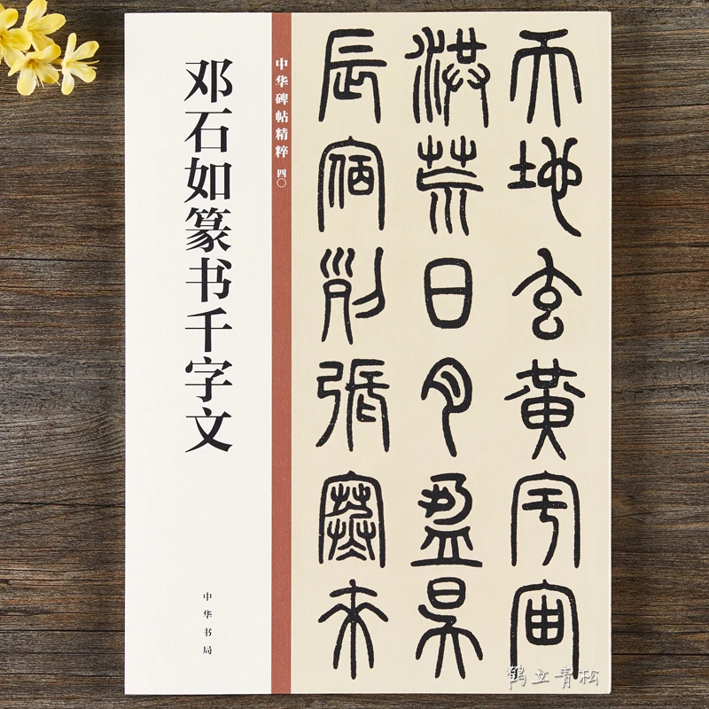 清邓石如篆书千字文 中华碑帖精粹 中华书局编辑部编 毛笔篆书