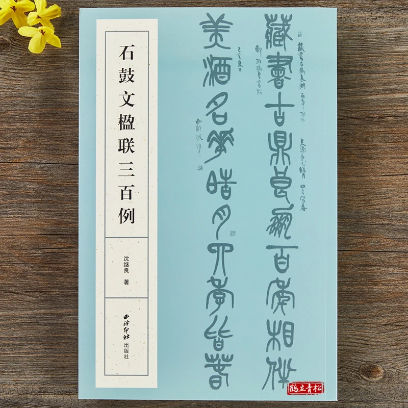 石鼓文楹联三百例 毛笔书法篆书集字古诗 西泠印社出版社