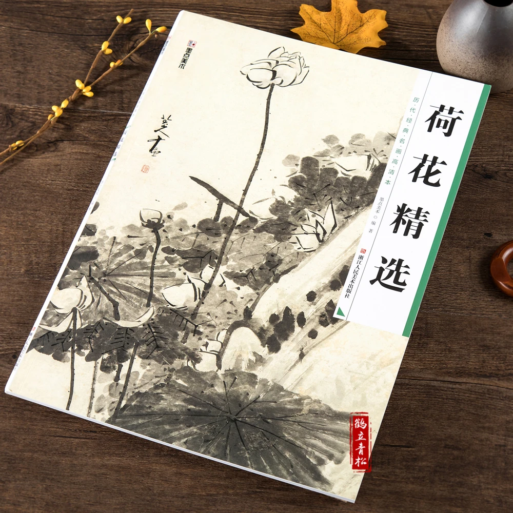 墨点美术：历代经典名画高清本荷花精选 国画入门 国画教材