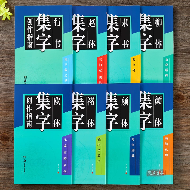 【半雲推荐】集字创作指南曹全碑隶书赵孟頫颜真卿欧阳询王羲之楷书