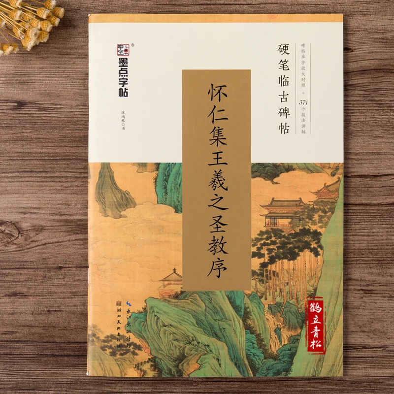 王羲之行书字帖成人硬笔书法练字帖临写技法讲解沈鸿根行草书