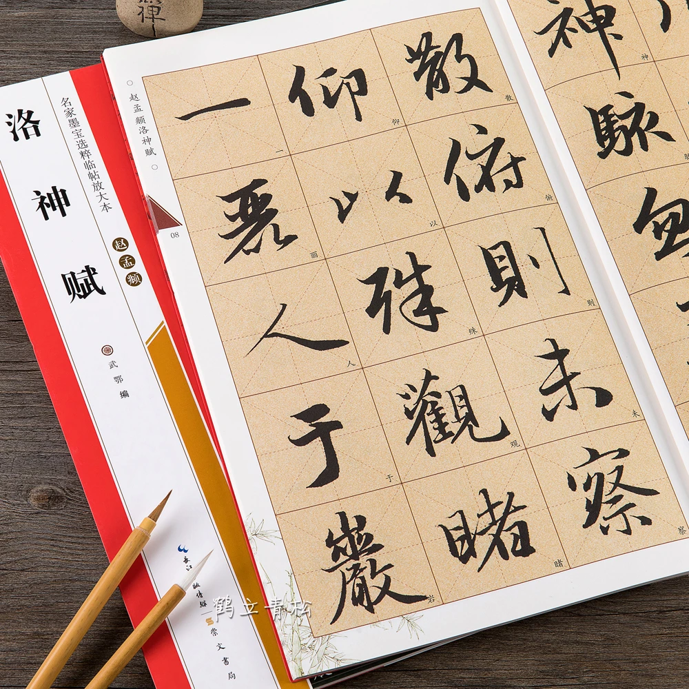 赵孟頫洛神赋名家墨宝选粹临帖放大本毛笔软笔行书武鄂编崇文书局