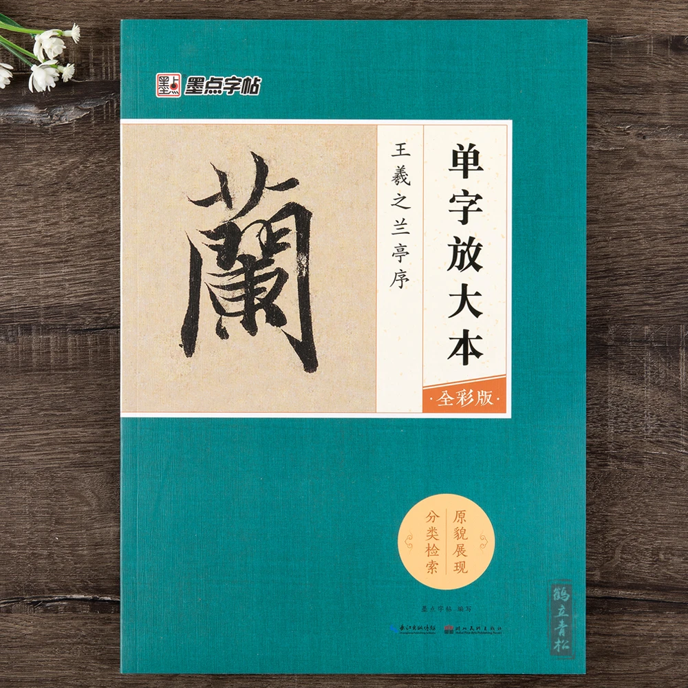 兰亭序字帖王羲之行书毛笔书法成人初学者临摹本墨点单字大本全彩