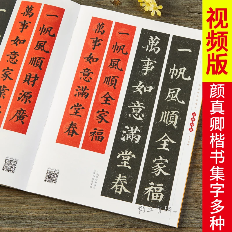 颜真卿颜体楷书集字：吉祥对联·多宝塔碑-临摹集字春联喜联寿