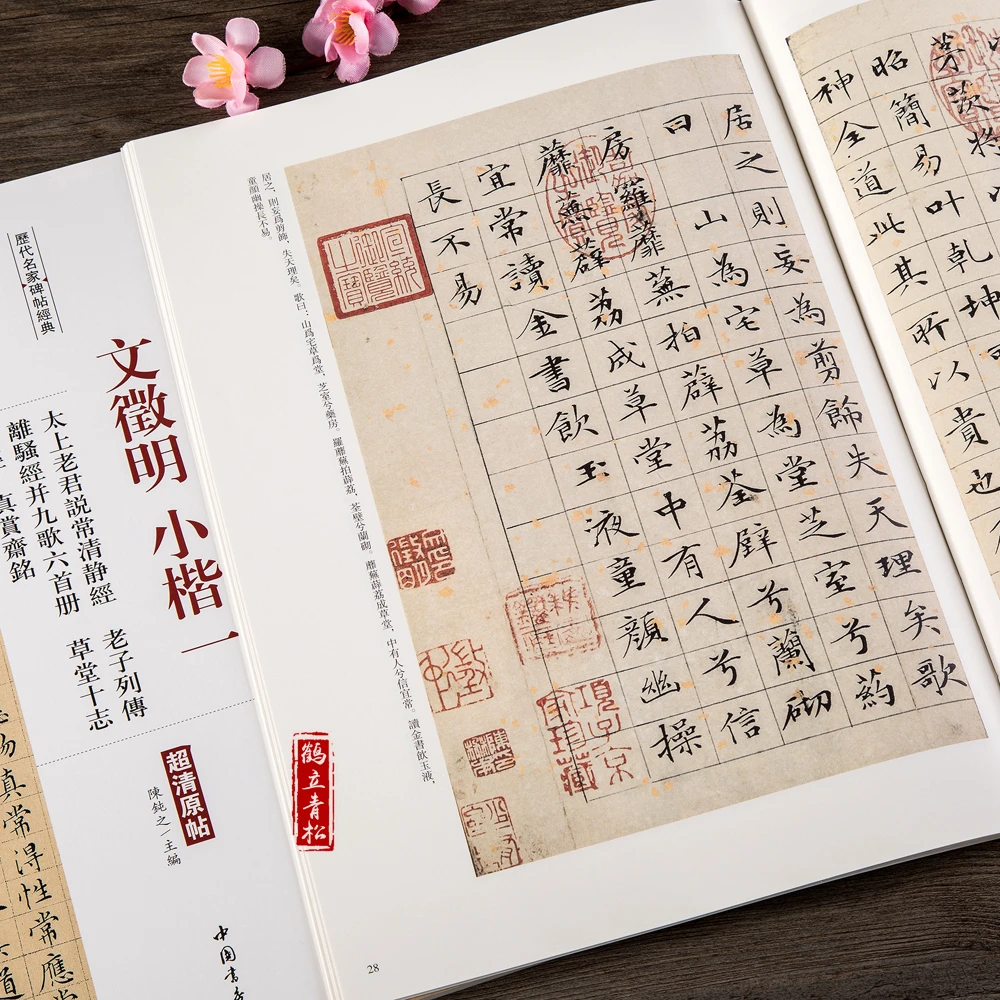 文徵明文征明小楷太上老君说常清经老子列传离骚经草堂十志心经