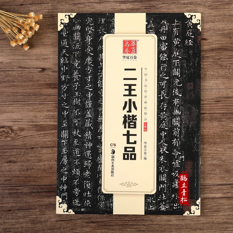 王羲之王献之二王小楷七品小楷书黄庭经乐毅论东方朔书画赞孝女