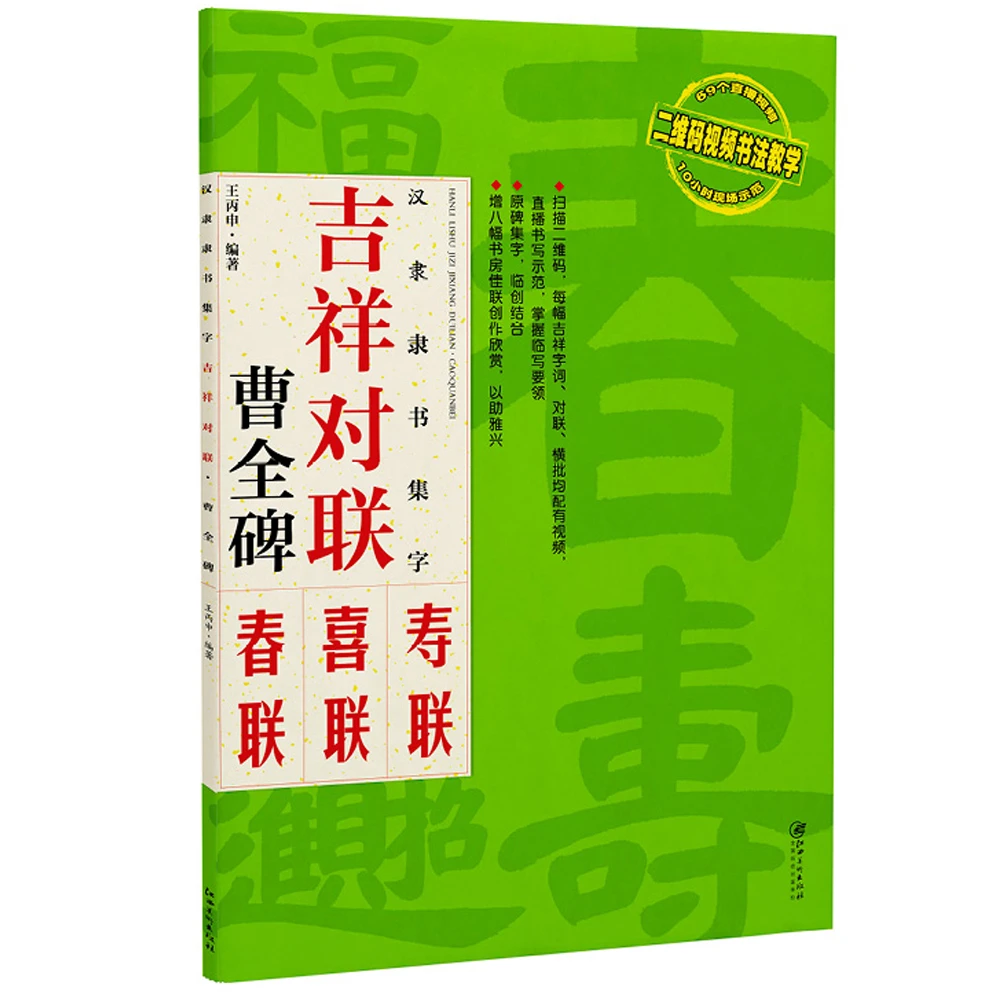 汉隶隶书集字：吉祥对联 曹全碑 临摹集字春联喜联寿联书法字帖