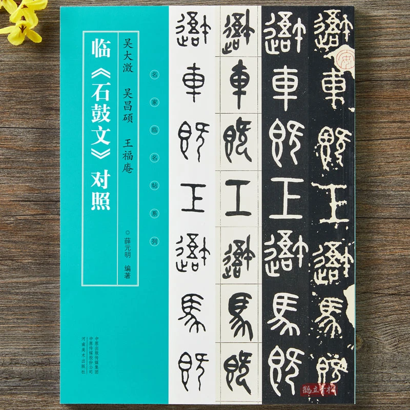 吴大澂 吴昌硕 王福庵临石鼓文河南美术出版社大篆书毛笔书法字帖