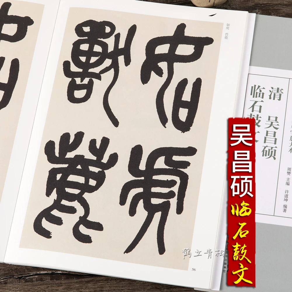 吴昌硕临石鼓文篆书临本书法集毛笔字帖放大本安徽美术出版社