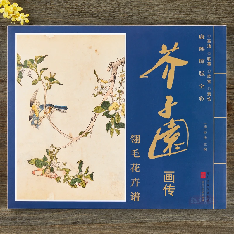 芥子园画谱康熙原版全彩园画传翎毛花卉谱册页 河北美术出版社