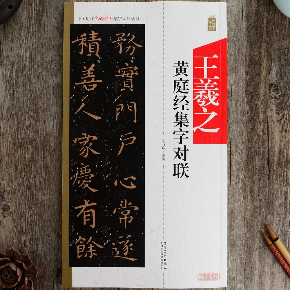 王羲之黄庭经集字对联毛笔楷书五言七言小楷集字毛笔书法字帖碑帖