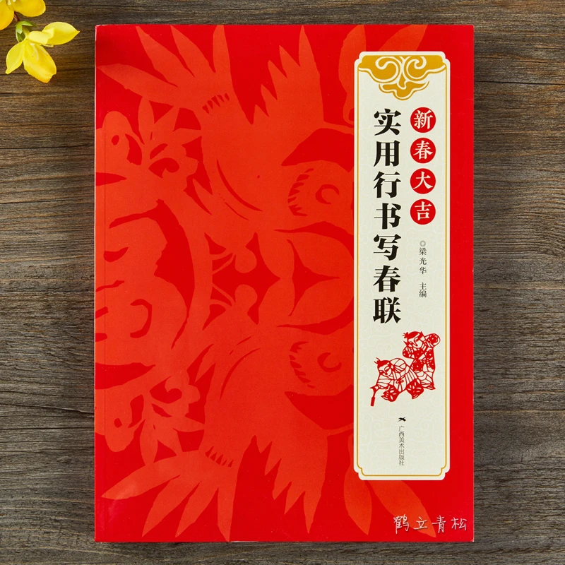 新春大吉 实用行书写春联行书春联对联作品集萃 春节实用对联大全