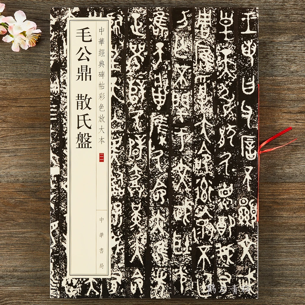 毛公鼎 散氏盘 中华经典碑帖彩色放大本大篆毛笔书法字帖碑帖原贴