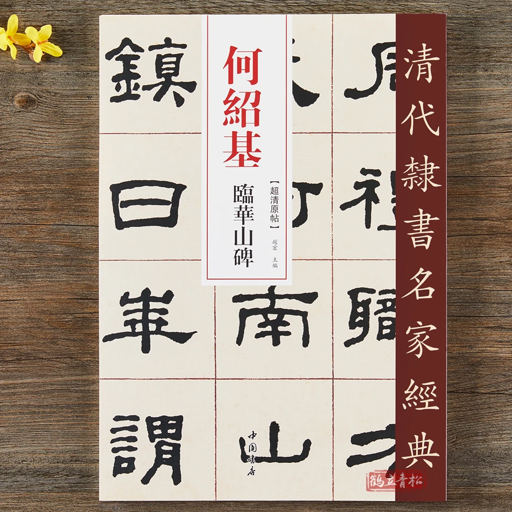 何绍基 临华山碑 超清原贴 清代隶书名家毛笔字帖书籍 中国书店