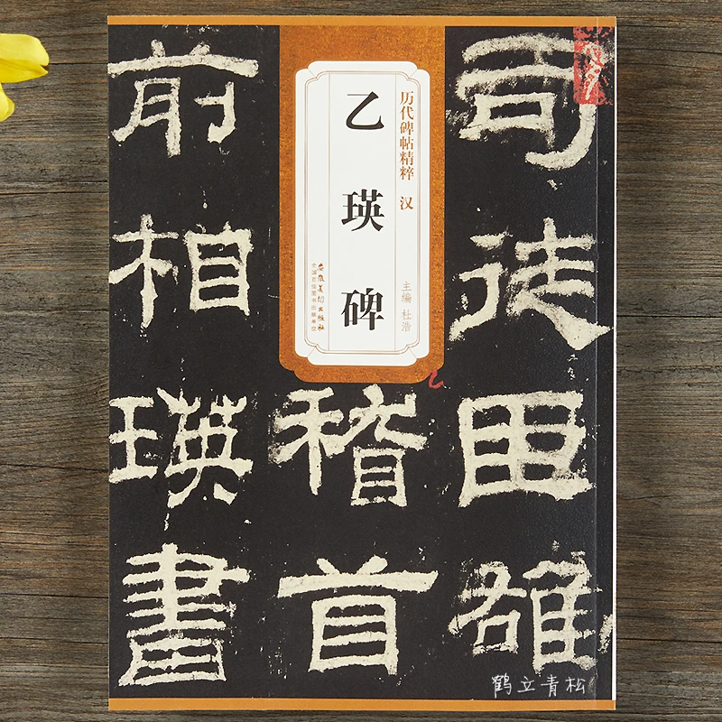 汉乙瑛碑 历代碑帖精粹 隶书毛笔书法字帖学生成人安徽美术出版社