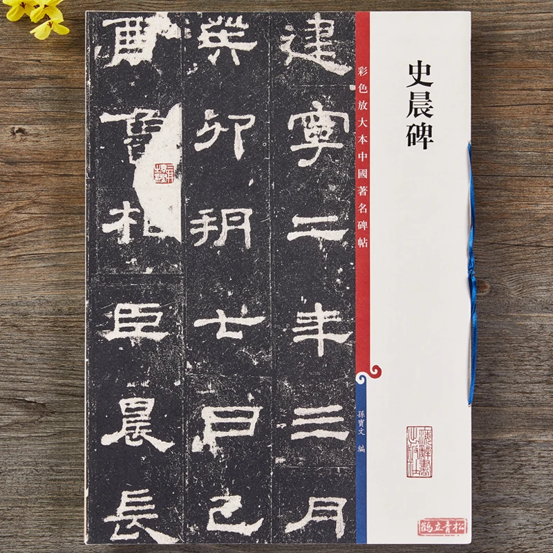 史晨碑汉代隶书毛笔字帖古帖墨迹书法临摹孙宝文编上海辞书出版社