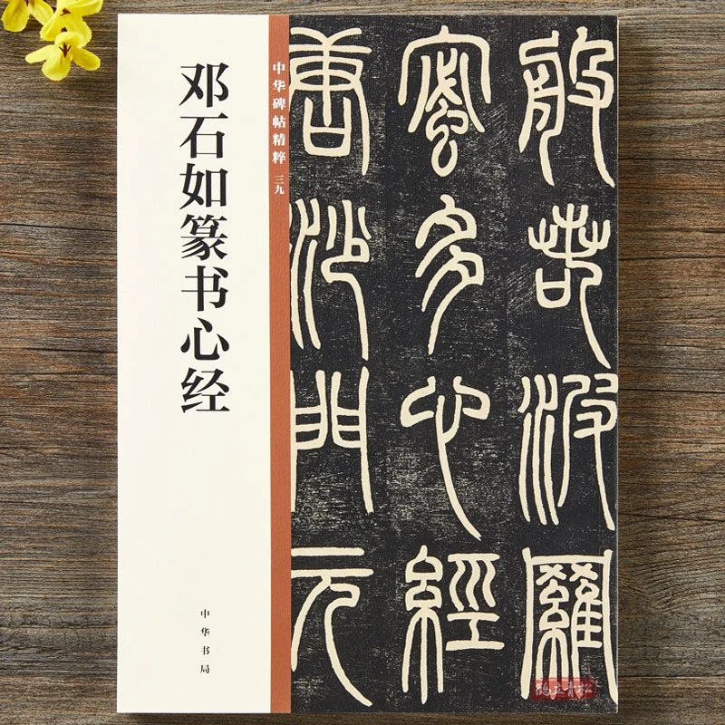 邓石如篆书心经 毛笔篆书书法练字字帖 碑帖临摹练习  正版书籍