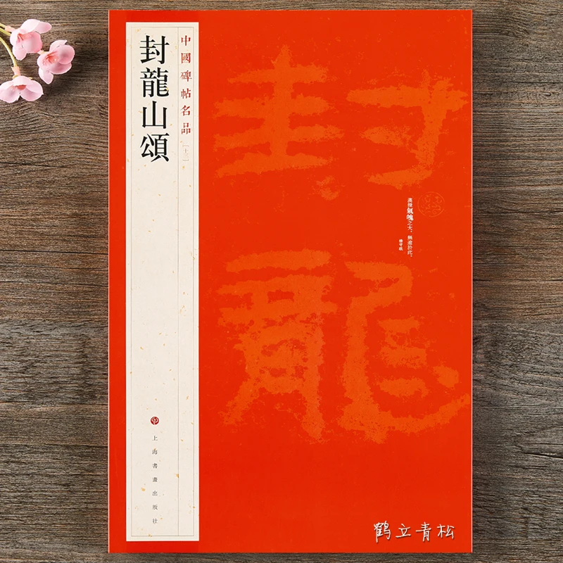 中国碑帖名品13 封龙山颂   隶书毛笔书法字帖 上海书画出版社