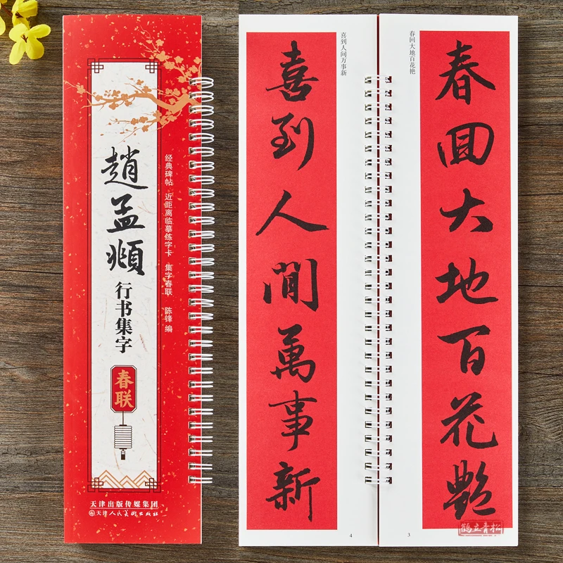 赵孟頫行书集字春联简体旁注赵孟俯书法毛笔字帖43幅对联12幅横批
