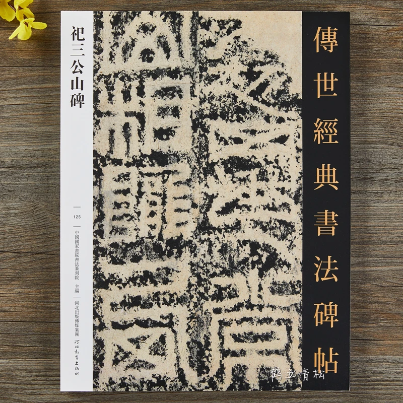 祀三公山碑 篆书毛笔书法字帖临摹字帖临碑范本河北教育出版社