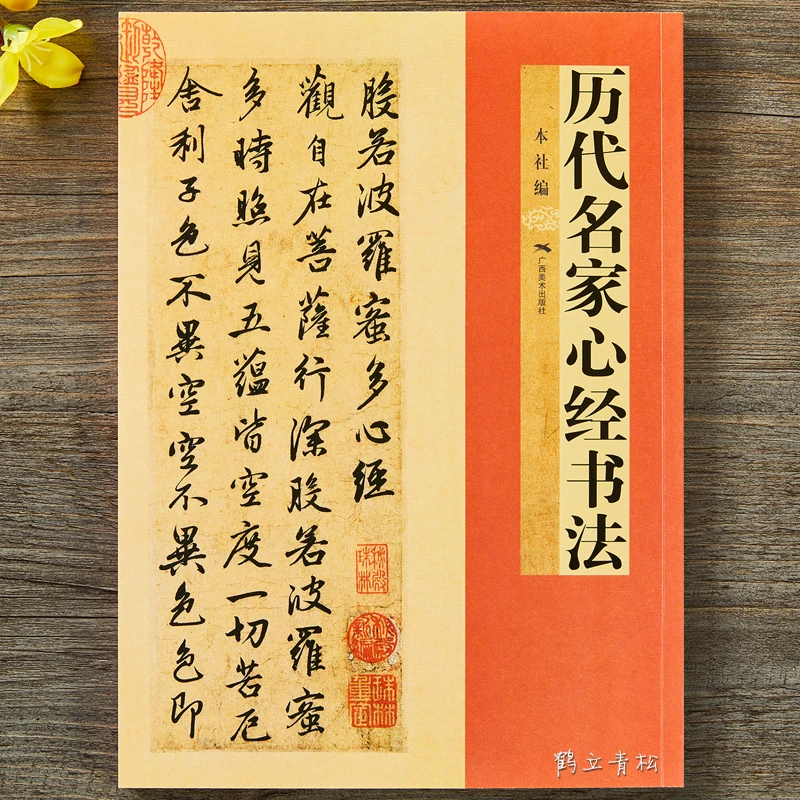 历代名家心经书法王羲之欧阳询赵孟頫文徵明董其昌广西美术出版社