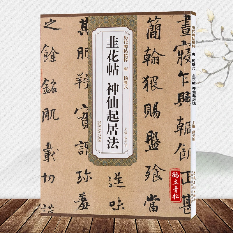 韭花帖 神仙起居法 唐杨凝式墨迹本第五辑 薛元明 安徽美术出版社