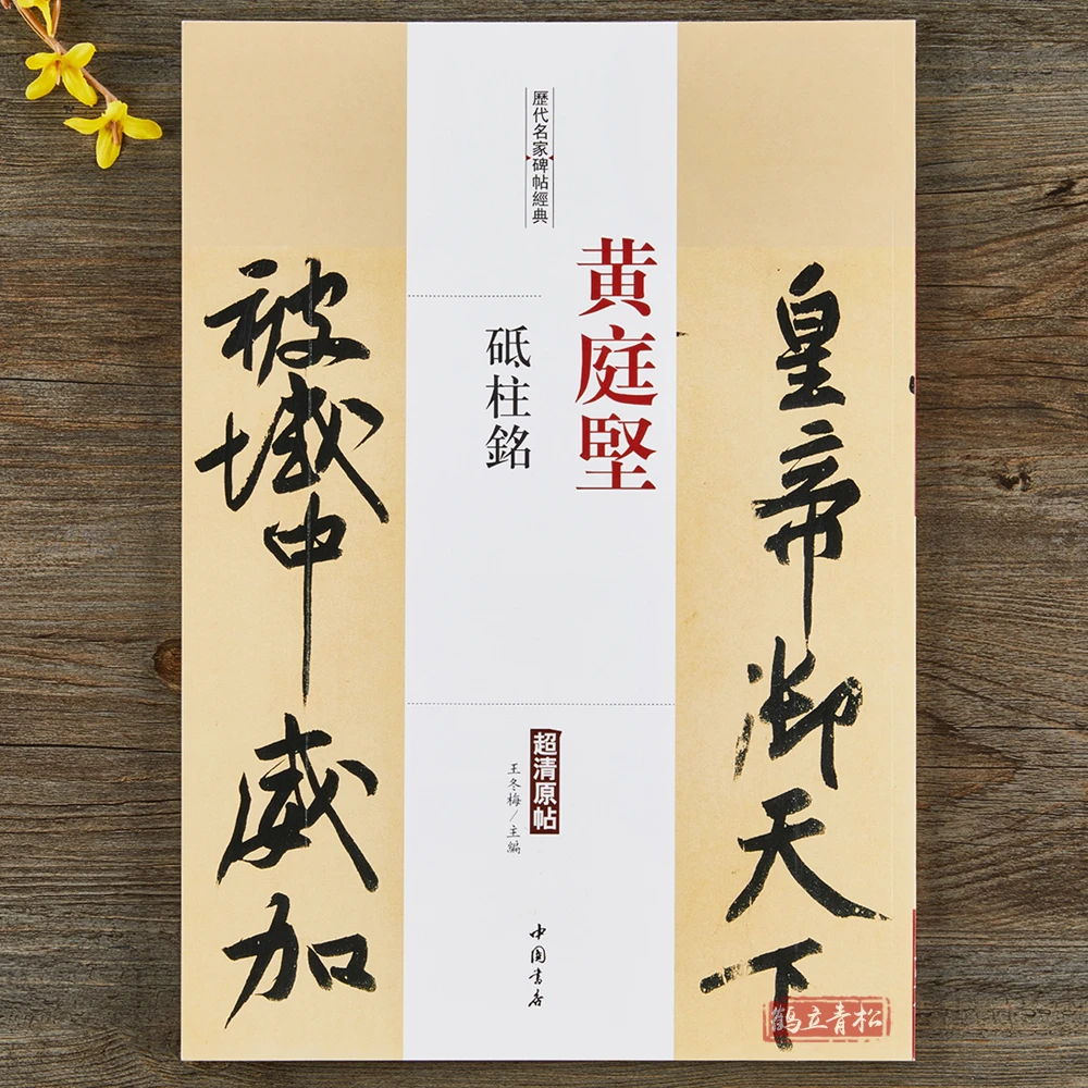 黄庭坚砥柱铭历代名家家碑帖经典 毛笔书法行书行中国书店出版社