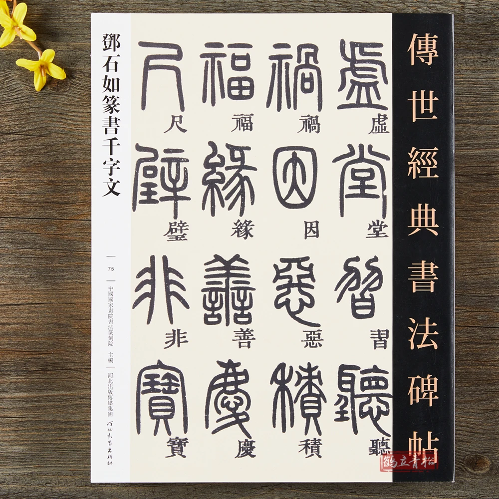 邓石如篆书千字文 传世经典书法碑帖 繁体旁注毛笔书法字帖