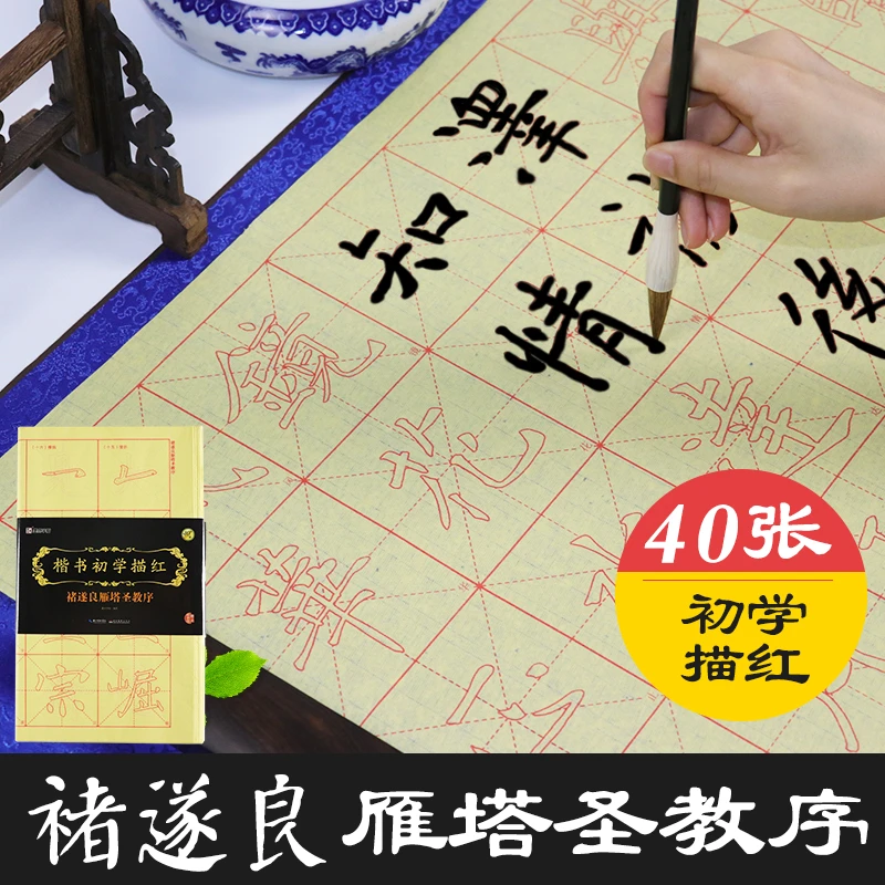 褚遂良雁塔圣教序 字帖练习纸成人宣纸描红褚体楷书毛笔书法字帖