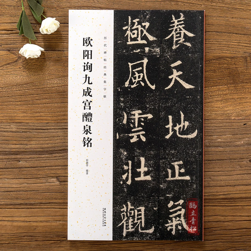 集字联欧阳询九成宫醴泉铭毛笔楷书碑帖书法练字帖对联集古诗字帖