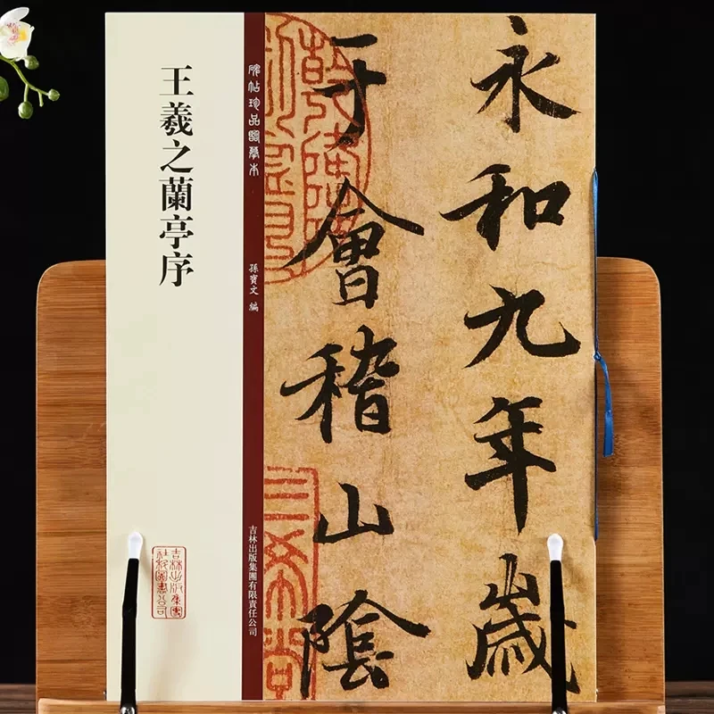王羲之兰亭序 碑帖珍品临摹本 孙宝文编 行书碑帖 毛笔书法字帖