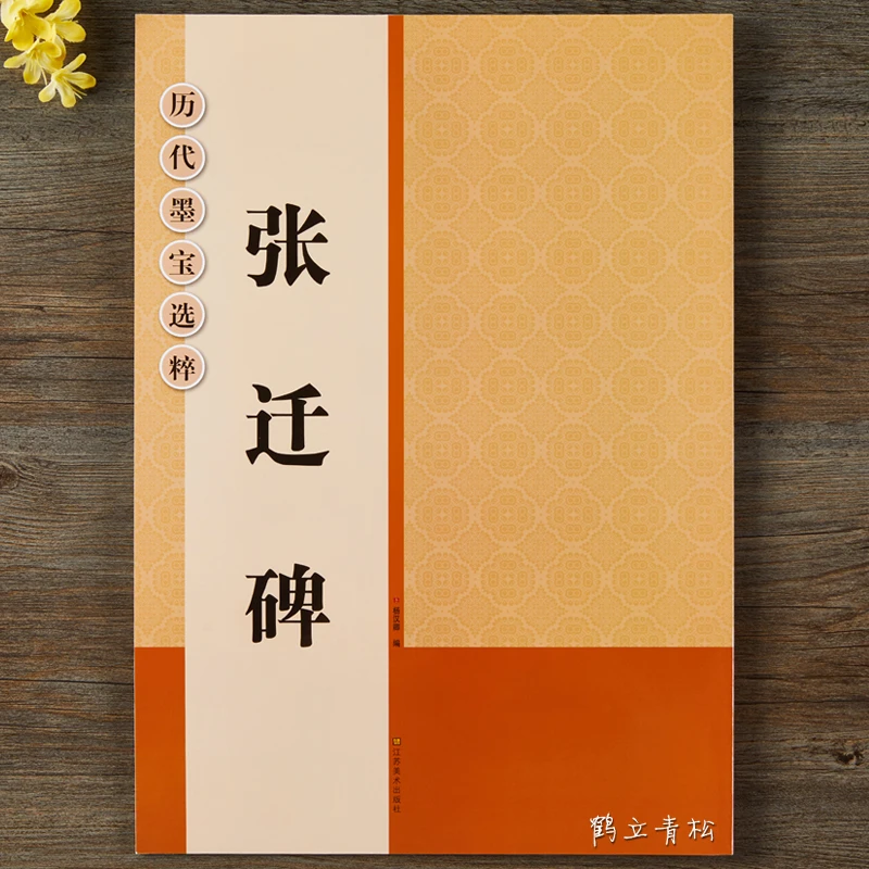 汉隶张迁碑隶书毛笔字贴 初学者入门练习临摹隶书江苏美术出版社