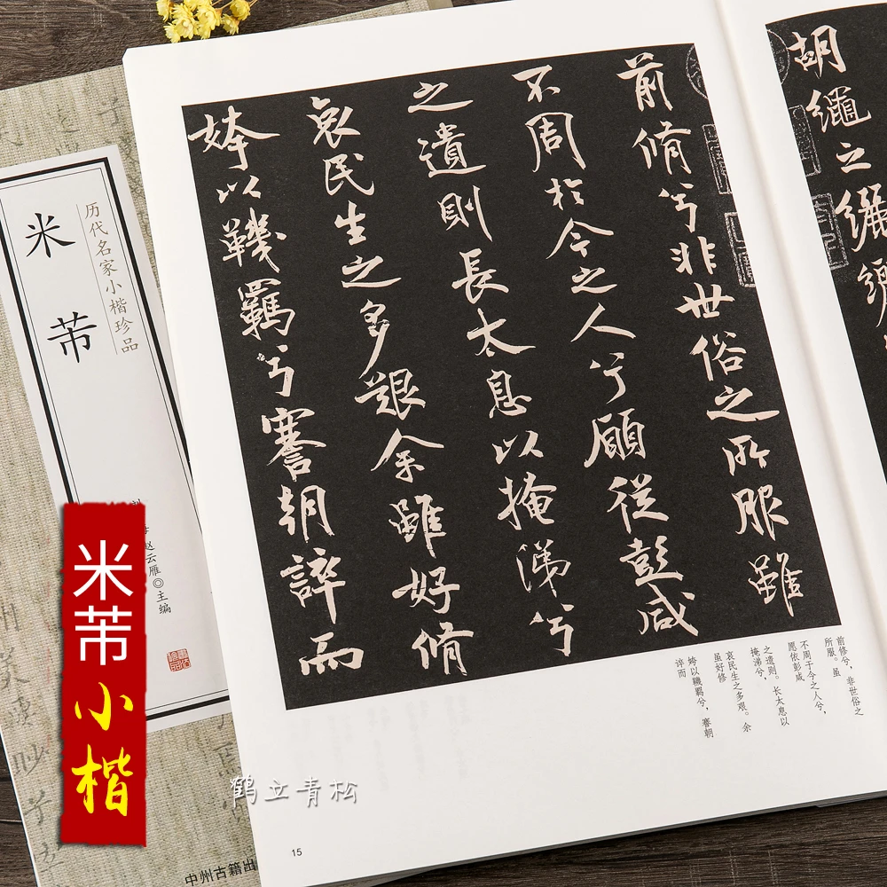 米芾 历代名家小楷珍品 离骚经 千字文 米芾书法爱好者入门教程