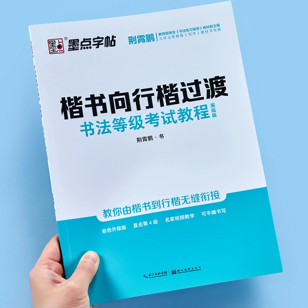 荆霄鹏楷书向行楷过渡行楷字帖钢笔字帖成年楷书描红字帖书法等级