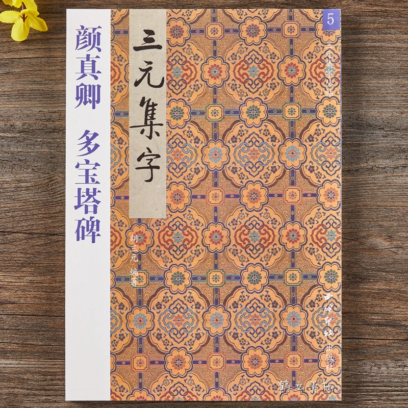 三元集字丛帖 颜真卿多宝塔碑集字颜真卿楷书毛笔书法字帖临摹
